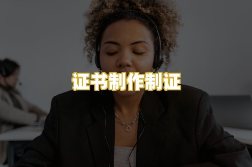 证书制作制证