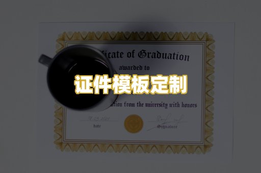 证件模板定制